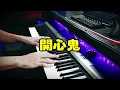 Love Theme from Happy Ghost (1984) 戀愛預告  Danny Chan x Sandy Lamb (Cover)