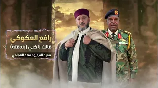 قالت نا كني   رافع العكوكي   بندقتة  ونيس بوخمادة دندنها