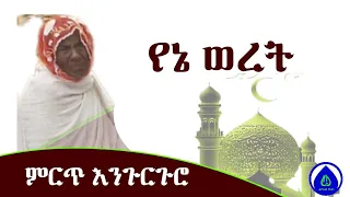 የኔ ወረት ምርጥ እንጉርጉሮ መንዙማ Best Engurguro 