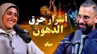 النظام الغذائي رقم واحد لحرق الدهون بدل السكر، أفضل طريقة لتطبيق نظام الوجبة الواحدة | مع د.شروق سيد