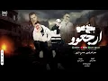 مهرجان " بخ عو ارجعو " ( فين زمن العراك قولولي) حسني الرايق وحمو المرشدي | توزيع بامبو  |مهرجانات 