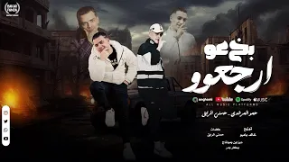 مهرجان   بخ عو ارجعو     فين زمن العراك قولولي  حسني الرايق وحمو المرشدي   توزيع بامبو   مهرجانات  دندنها