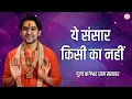 Download Lagu ये संसार किसी का नहीं | बागेश्वर धाम सरकार | Bageshwar Dham Sarkar