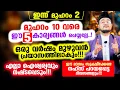 Download Lagu ഇന്ന് മുഹറം 2! മുഹറം 10 വരെ ഈ 5 കാര്യങ്ങള്‍ ചെയ്യല്ലേ..! ഒരു വര്‍ഷം മുഴുവന്‍ പ്രയാസത്തിലാകും!!!