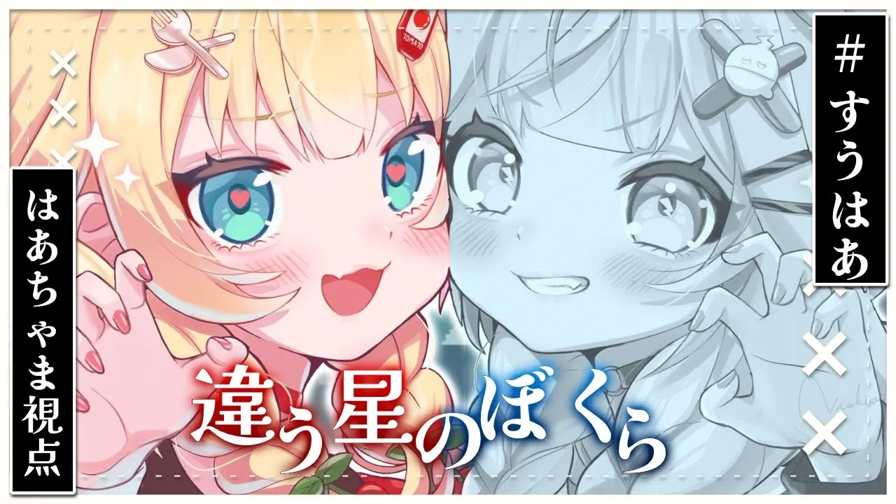 【#すうはあ】2人の絆で星を旅する！？『違う星のぼくら』【はあちゃま視点/ホロライブ】