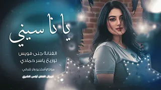 ياناسيني وناسي سنيني طرب وإستكان وروقان  مطلوبة أكثر شيء دندنها