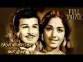 Lagu Ponnana Vazhvu | 1967 | Jaishankar , Kumari Radha | Tamil Super Hit Golden Movie.