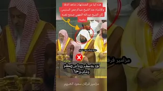 هذه آية من المتشابهات لاحظ الدقة والإنتباه عند الشيخ عبدالرحمن السديس   اجر لي ولكم دندنها