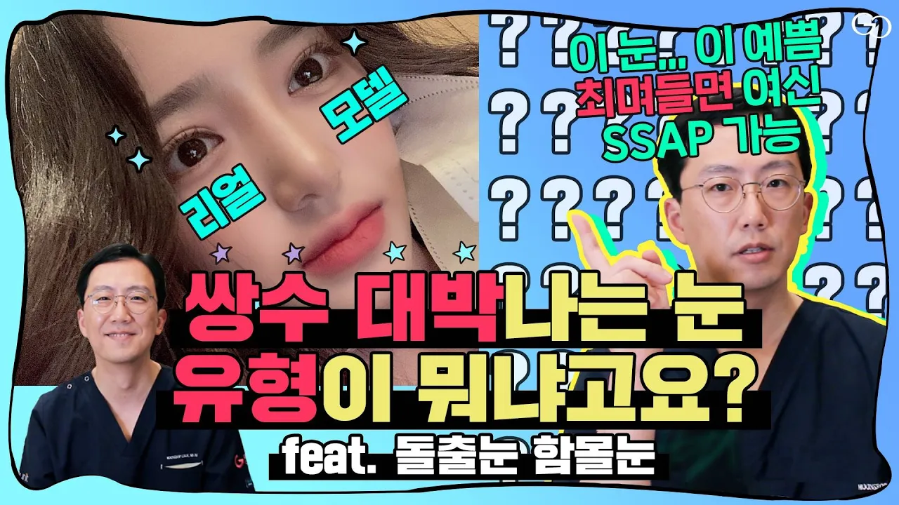 [눈성형 꼬꼬무🎅] 눈매장인이 눈👀 궁금한 질문 모아봤지. ZIP📁 질문봇 환영💙트임효과 좋은눈❔ 돌출함몰눈 쌍수로개선❔ 잘풀리는 눈 #최문섭원장님 #그레이스성형외과  (ep.2)