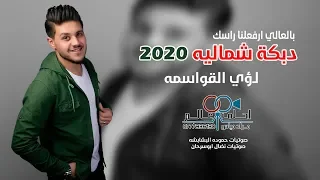 دبكة شماليه 2020 لؤي القواسمه بالعالي ارفعلنا راسك 
