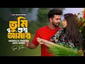 Download Lagu তুমি শুধু আমার । Tumi Shudhu Amar | Musfiq R Farhan | Safa Kabir | New Bangla Natok Clip 2025