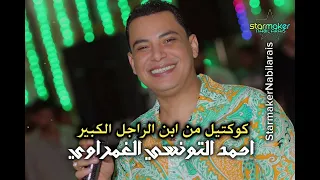 كوكتيل من إبن الراجل الكبير   احمد التونسي الغمراوي مواويل شعبي      دندنها