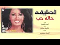 Latifa - Halet Hob | لطيفه - حاله حب
