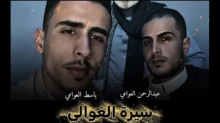 سيرة الغوالي                                            دندنها