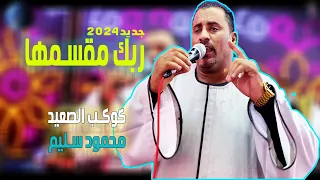 كوكب الصعيد محمود سليم    جديد       رب   ك مقسمه   ا وتب   ارك الخ   لاق      كوكب صعيد مصر     دندنها
