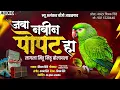 Download Lagu जवा नवीन पोपट हा लागला मिठु मिठु बोलायला | New Alankar Banjo Group Adalgaon Active Pad Mix song