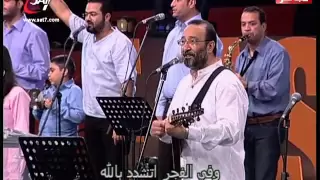 احسبها صح ٢٠١٢ ترنيمة شابب علي طراطيف ماهر فايز 