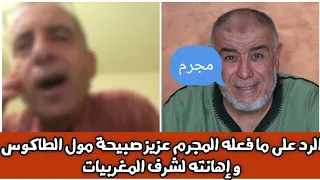 الشيخ عبد الله نهاري يعلق على ما فعله المجرم عزيز صبيحة مول الطاكوس و إهانته لشرف المغربيات 