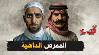 قناة اسرارهم الممرض الداهية 