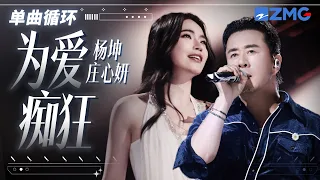 1h 单曲循环🎵杨坤&庄心妍《为爱痴狂》「想要问问你敢不敢 像你说过那样的爱我 」#天赐的声音7 20260826