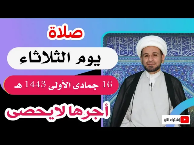 ⁣صلاة يوم الثلاثاء // 16 جمادى الأولى 1443 هـ //لايفوتكم أجرها العظيم