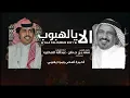 الا يالهبوب  - عبدالله الصخابرة  | ( حصرياً ) 2021