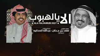الا يالهبوب عبدالله الصخابرة حصريا 2021  الا يالهبوب عبدالله الصخابرة حصريا 2021