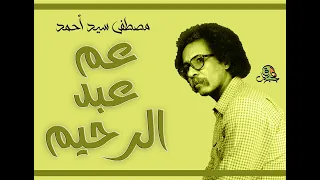 عم عبد الرحيم مصطفى سيد أحمد 