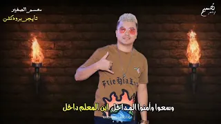 ابن المعلم معلم وسعوا وأمنوا المداخل تريند التيك توك سمسم الصغيـر توزيع تايجر برودكشن دندنها