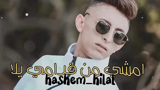 امشي من قدامي يلا      دندنها
