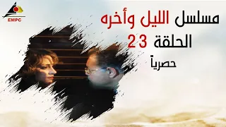 مسلسل الليل واخره الحلقة الثالثة والعشرون 