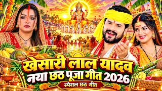 #Video | स्पेशल छठ पूजा गीत 2026 - छठ पूजा पारम्परिक गीत | New Chhath Puja Song 2025 | #Chhath Geet