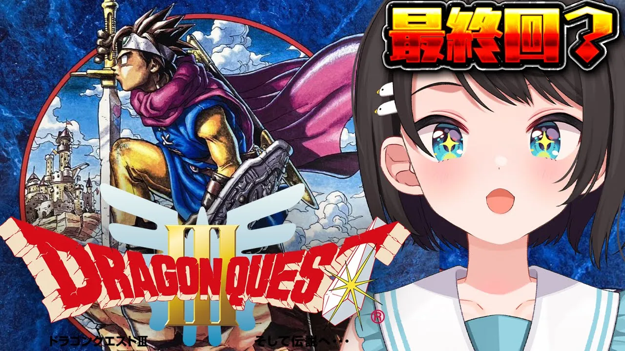 【#最終回 】SFC版 ドラゴンクエストIII そして伝説へ…：Dragon Warrior III【ホロライブ/大空スバル】