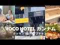 Download Lagu 【voco 体験】ボコ ソウル江南｜ライフスタイルホテルの魅力を徹底紹介【韓国最新IHG】