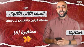 الصف الثاني الثانوي استاتيكا محصلة قوتين متلاقيتين في نقطه علمي فقط محصلة قوتين استاتيكا  الصف الثاني الثانوي استاتيكا محصلة قوتين متلاقيتين في نقطه علمي فقط محصلة قوتين استاتيكا