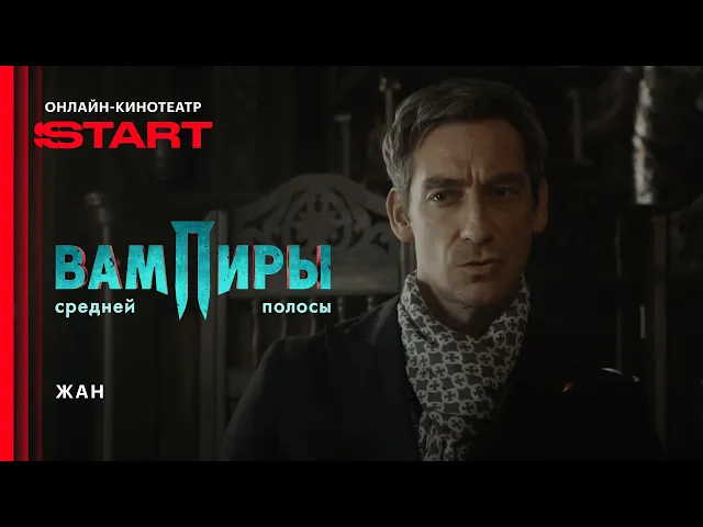 Вампиры средней полосы | Жан | Смотрите в ноябре на START @START_SHOWS