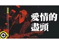 Download Lagu 伍佰 Wu Bai & China Blue【愛情的盡頭 The end of love】1998 空襲警報巡迴 Air Alert Tour