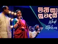 Download Lagu Minisa Suwandai Mala Se - Sunil Edirisinghe