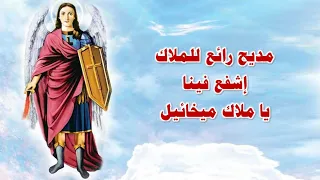 الملاك ميخائيل مدايح وتماجيد لرئيس الملائكة الملاك ميخائيل 