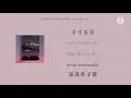 [THAISUB|PINYIN|เนื้อเพลงไทย]千千万万qian qian wan wan•深海鱼子酱