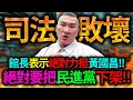 Lagu [Full Subtitles] The museum director expresses his absolute support for Huang Kuo-chang!! The DPP...