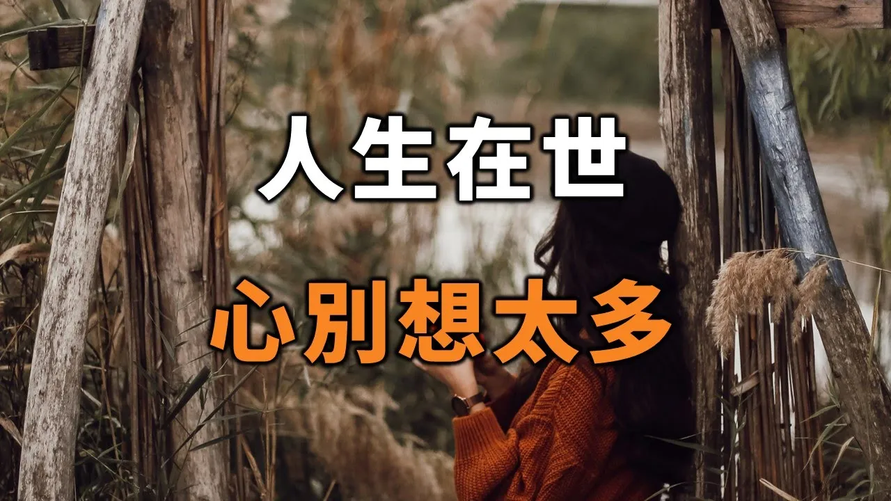 2022 人生在世，心別想太多，自然擁有寧靜舒適的人生Life is alive, don't think too much【愛學習 】