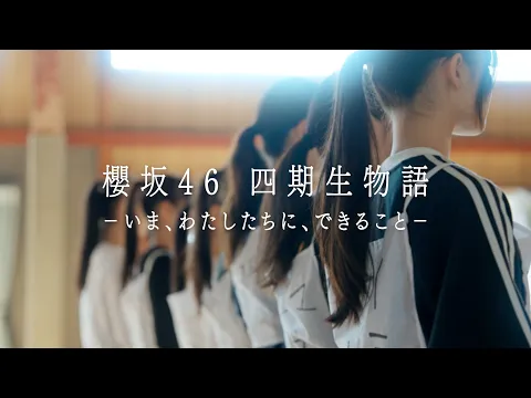 4th Generation Documentary "Sakurazaka46 4th Generation Story - What We Can Do Now" Teaser Movie