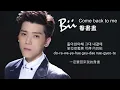 Bii 畢書盡 필서진 - Come back to me 내게 돌아와 (韓文完整版) (韓中字+空耳+PinYin) HD