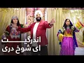Lagu InderGeet - Ay Shokh Dari | Panjabi | اندرگیت - ای شوخ دری