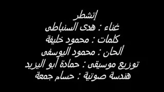 اتشطر   هدى السنباطي دندنها