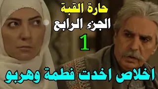 مسلسل حارة القبة الجزء الرابع الحلقة 1 اخلاص بتاخد فطمة وبتهرب من الحارة 