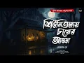 Lagu শিউলিতলায় চায়ের আড্ডা (গ্রাম বাংলার ভূতের গল্প) | Gram Banglar Bhuter Golpo | Bengali Audio Story