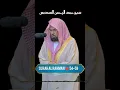 Download Lagu Surah Rahman 54-59 ❤️ Sheikh Sudais  #quran #quranrecitation #qurantilawat #beautiful #viral #trend