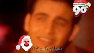 اغنية بابا نويل مصطفى قمر ونيللى دندنها